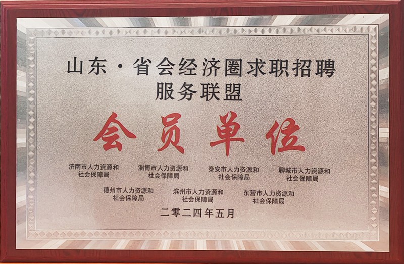 招聘联盟会员单位授牌