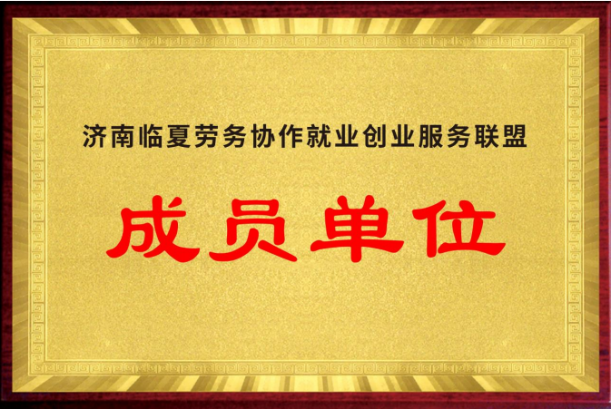 联盟会员单位